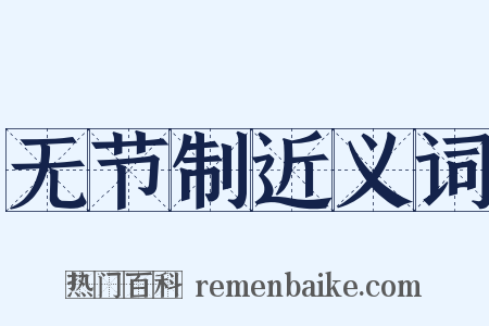 无节制近义词是什么意思的图片